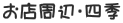 お店周辺・四季 